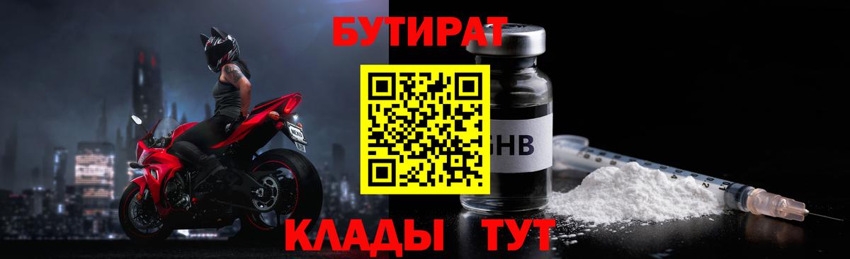 Электросталь  Бутират 1.4BDO  БУТИРАТ  Вход с VPN 